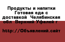 Продукты и напитки Готовая еда с доставкой. Челябинская обл.,Верхний Уфалей г.